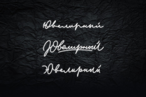 'Jewellery' (on russian cyrillic) Lettering Options